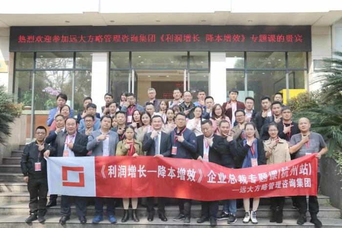 杭州站：長三角企業總裁的專題課《利潤增長——降本增效》精粹回顧！